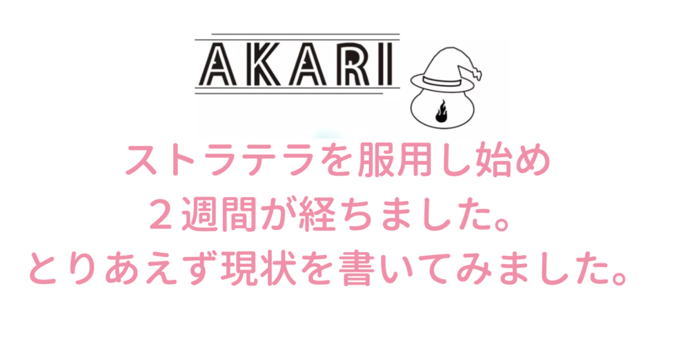 ストラテラを服用し始め２週間が経ちました Akari