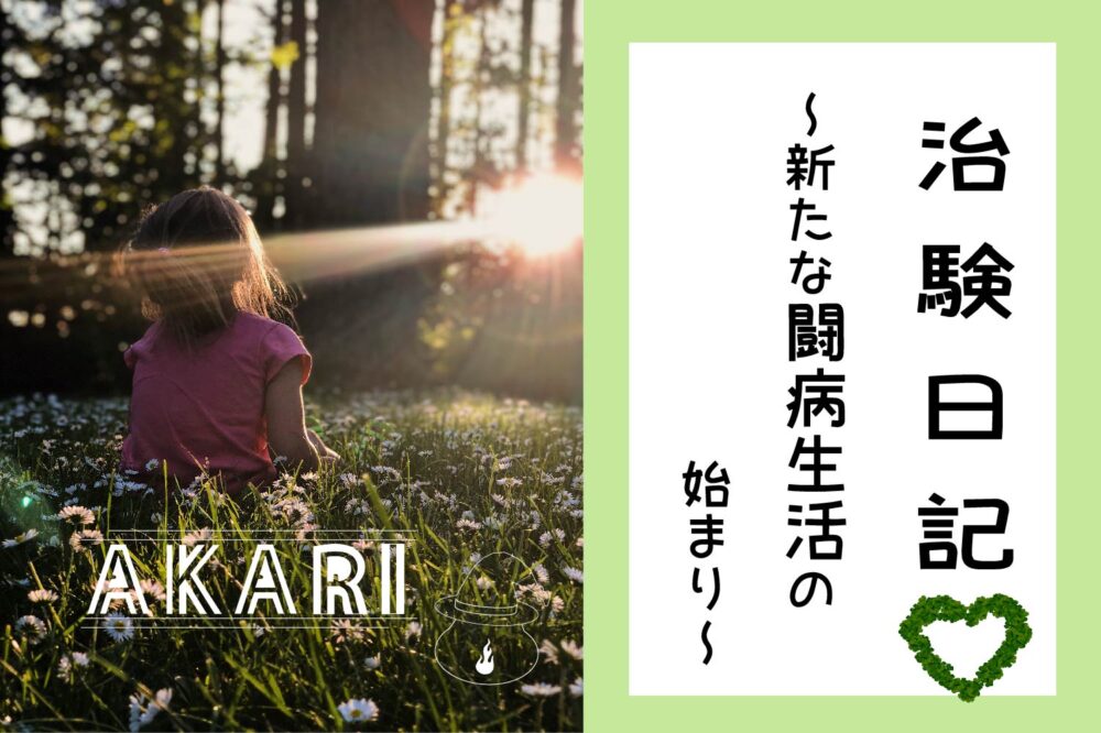 うつ病viviの治験日記 ５ 新たな闘病生活の始まり Akari