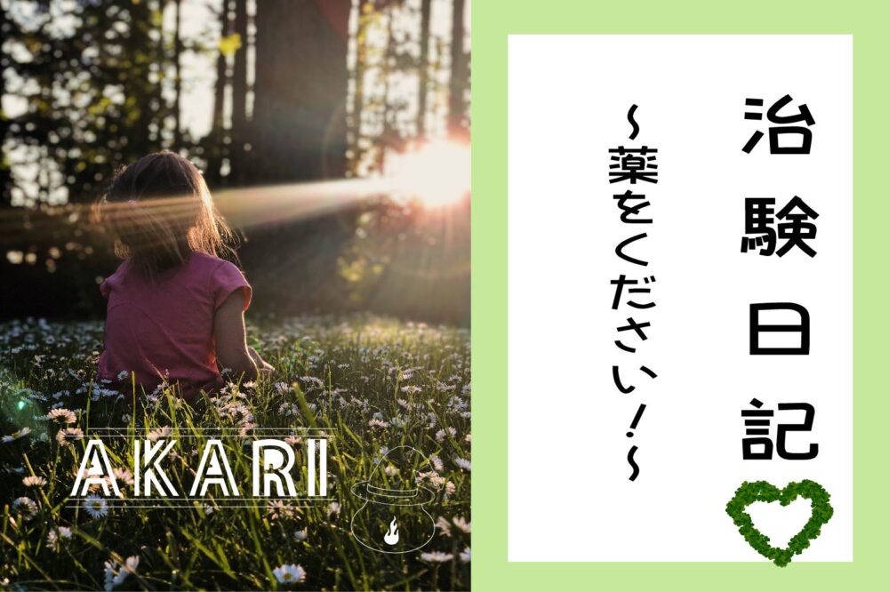 うつ病viviの治験日記 ６ 薬をください Akari