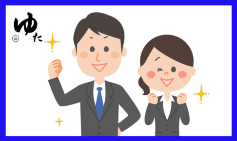 ガッツポーズしているスーツ姿の男女