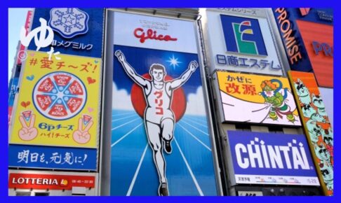 グリコの看板