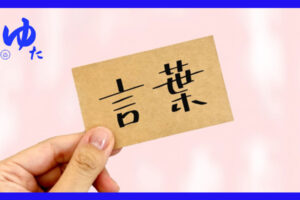 言葉とかかれたカード