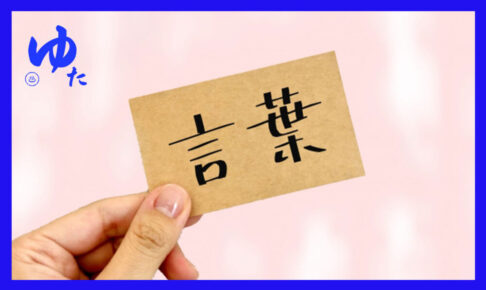 言葉とかかれたカード
