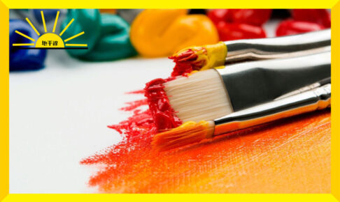 絵具がついた油性絵筆