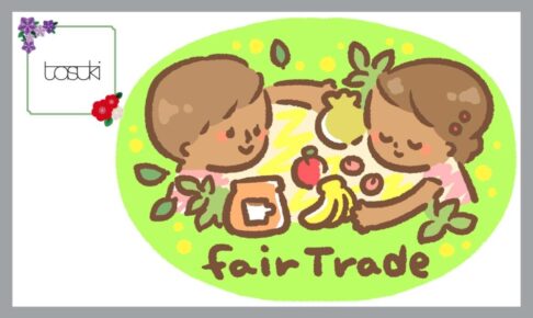 フェアトレード