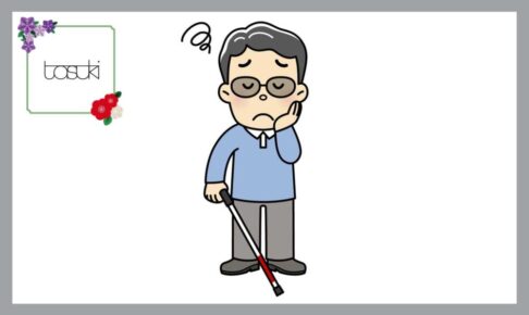災害　視覚障害