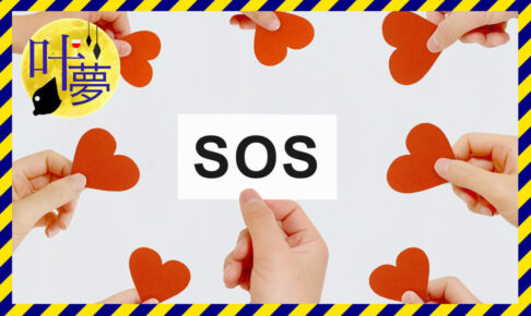 SOSと書かれた札を持つ手の周りに赤いハートの紙を持った手がある