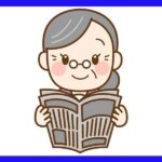 新聞を読むおばあちゃんのイラスト