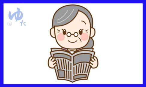 新聞を読むおばあちゃんのイラスト