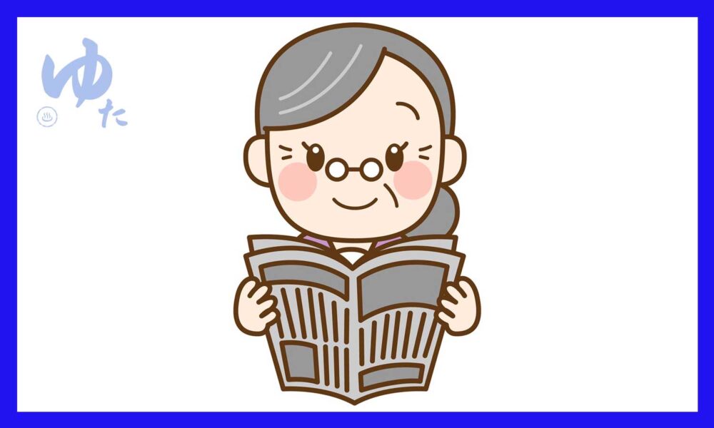 ばあちゃん新聞