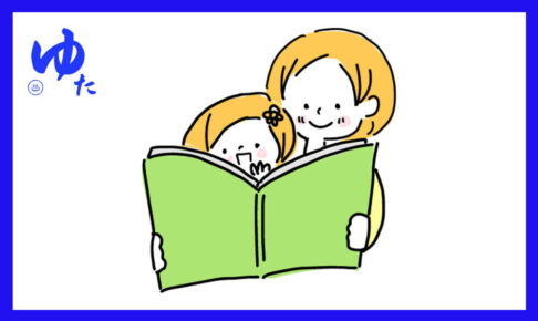 絵本を読んでもらっている親子