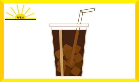 冷たい飲み物のイラスト