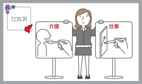 ビジネスケアラー