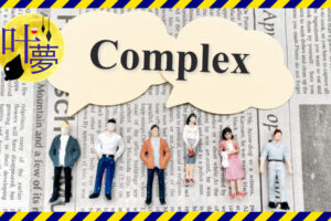 complexと書かれた新聞紙と多種多様な人物のイラスト