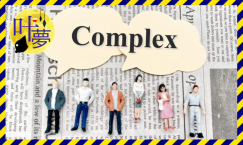 complexと書かれた新聞紙と多種多様な人物のイラスト