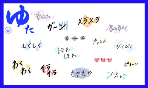 さまざまなオノマトペ