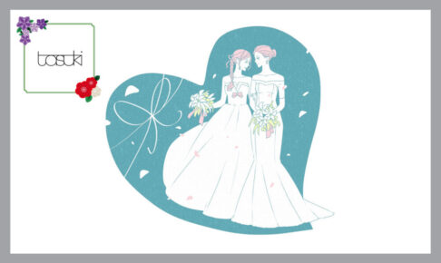 結婚式を挙げる同性カップル