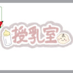 授乳室のロゴマーク