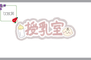 授乳室のロゴマーク
