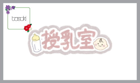 授乳室のロゴマーク