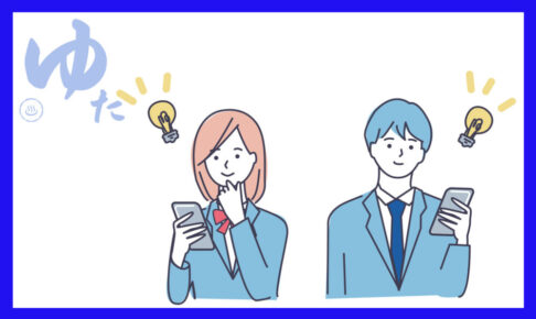 スマホを見て閃いた男女