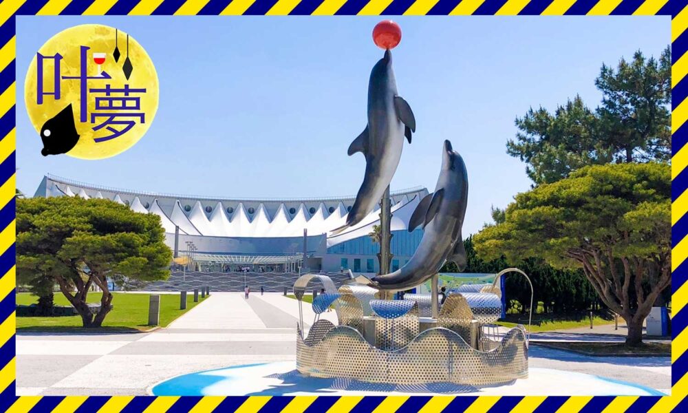 水族館マリンワールドの正面