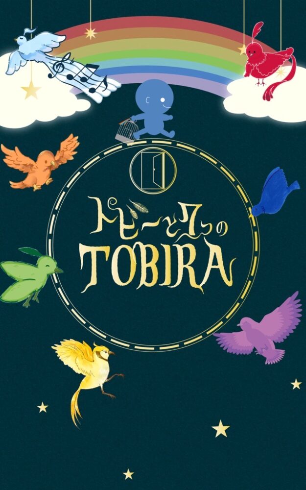 トビーと７つのTOBIRA