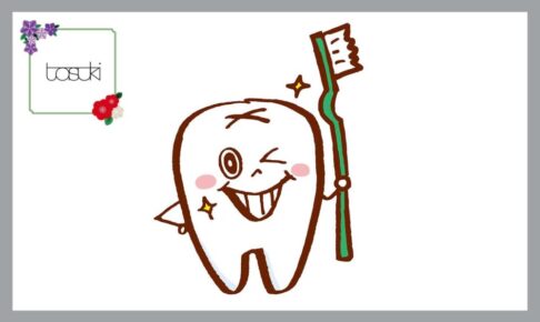 歯の可愛いイラスト