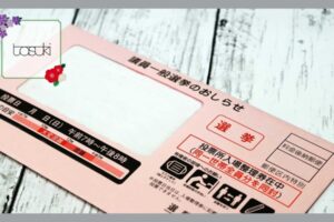 選挙の封書