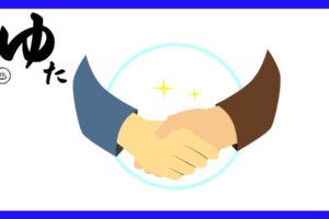 握手する手