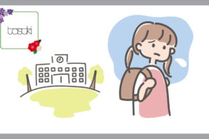 学校に行けない、小学生の女の子