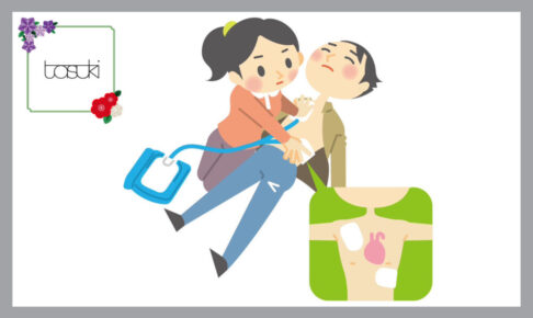 応急手当普及員