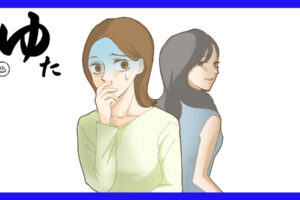 何かを企む女性とそれに気が付いて恐怖を覚えている女性