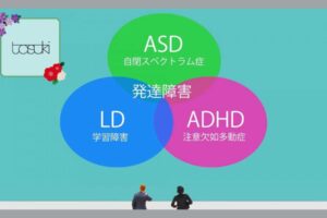 発達障害