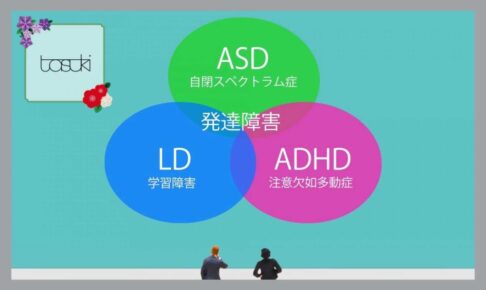 発達障害