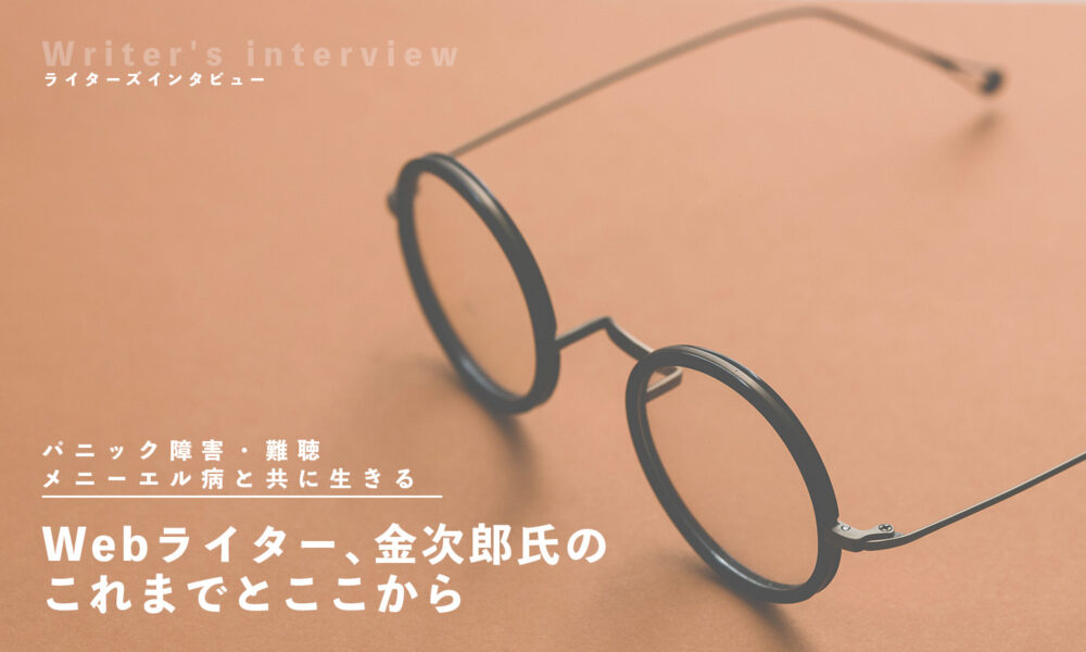 メガネの画像に「Webライター、金次郎氏のこれまでとここから」など書いてある画像