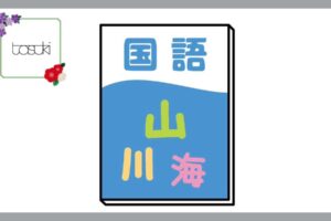 国語の教科書