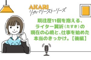 リカバリーストーリー