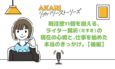 リカバリーストーリー