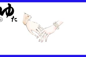 手をつなぐ男女の手