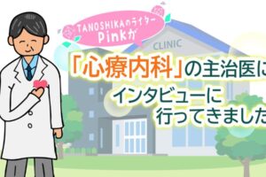 心療内科