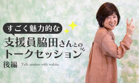 TANOSHIKAの支援員脇田さんとのトークセッションと書かれた脇田支援員の写真