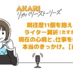 リカバリーストーリー