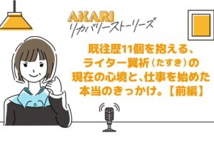リカバリーストーリー