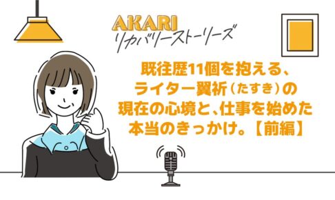 リカバリーストーリー