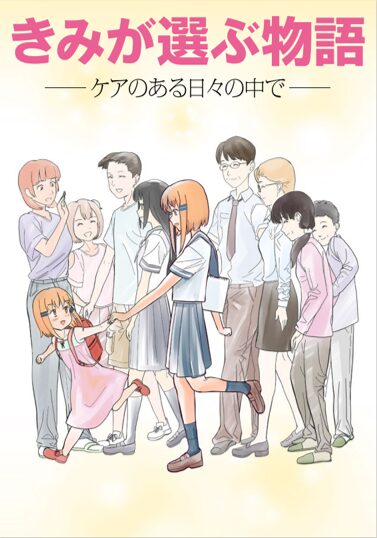 ヤングケアラー