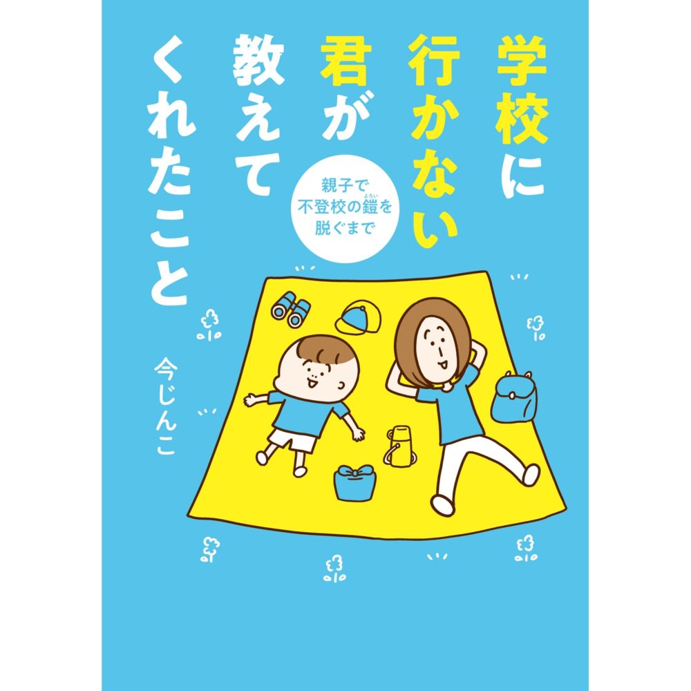 学校に行かない君が教えてくれたこと　の表紙