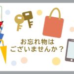 駅での忘れ物