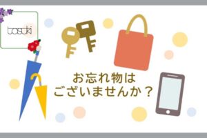 駅での忘れ物