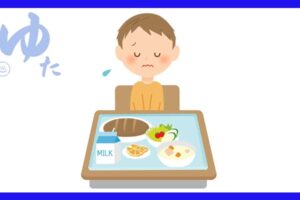 好き嫌いが多くて、給食が食べれない子ども
